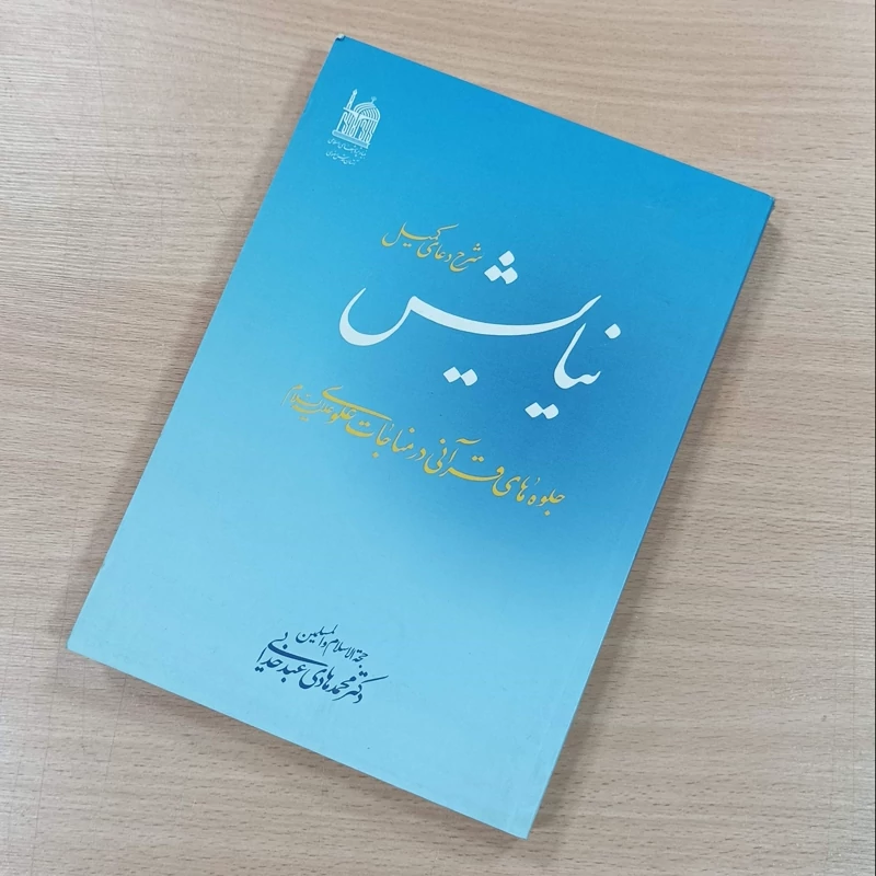 کتاب نیایش شرح دعای کمیل جلوه های قرآنی در مناجات علوی نوشته محمد هادی عبدخدایی