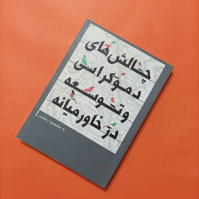کتاب چالش های دموکراسی و توسعه در خاورمیانه نوشته مقصود رنجبر