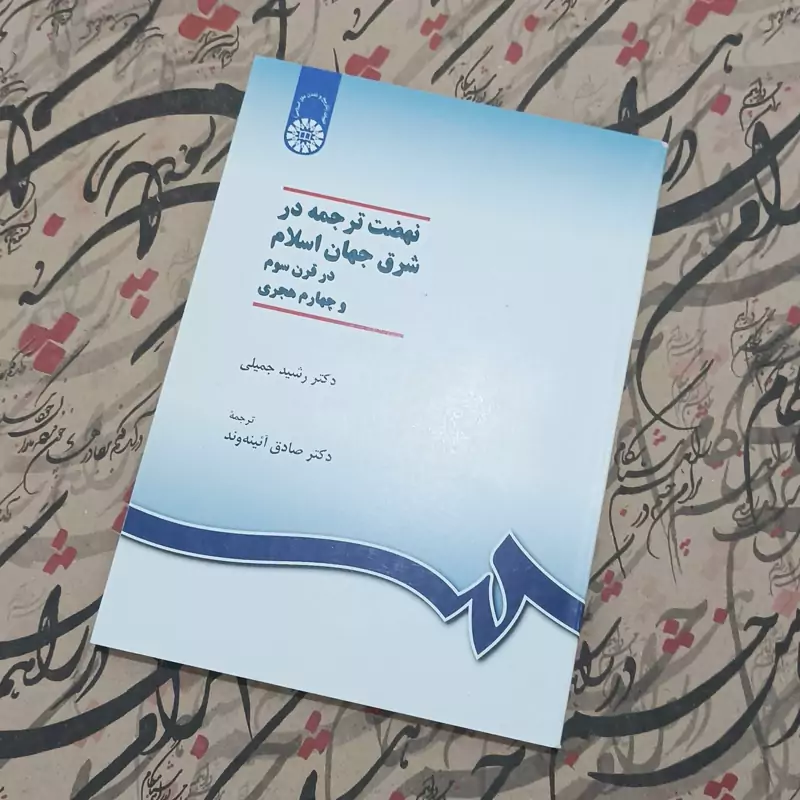 نهضت ترجمه در شرق جهان اسلام در قرن سوم و چهارم هجری انتشارات سمت