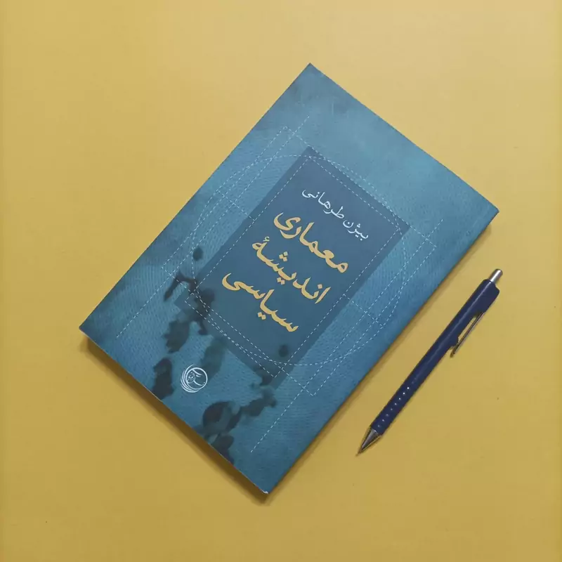 کتاب معماری اندیشه سیاسی نوشته بیژن طرهانی، شومیز