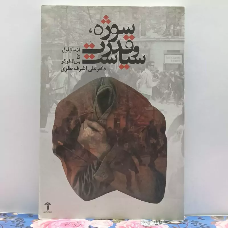 سوژه قدرت و سیاست از ماکیاول تا پس از فوکو دکتر اشرف نظری انتشارات آشیان