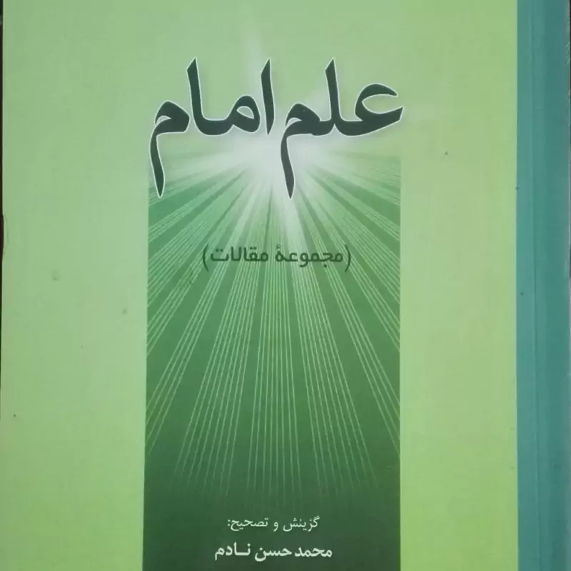 علم امام مجموعه مقالاتی از دانشمندان اسلامی انتشارات ادیان و مذاهب اسلامی شومیز