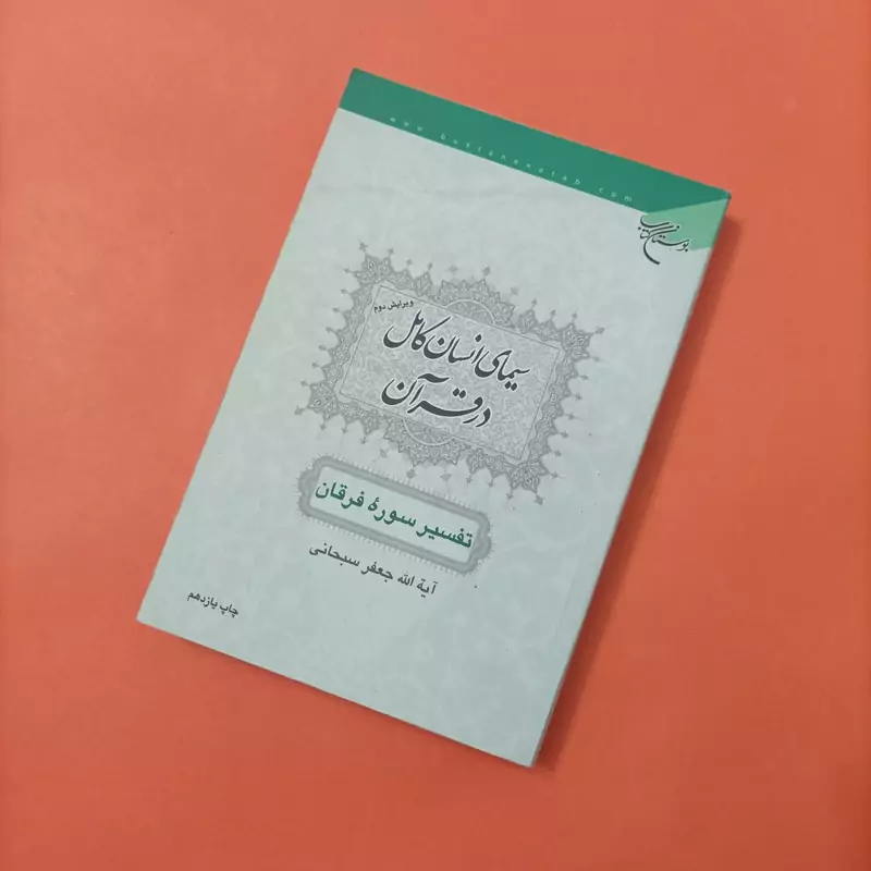 کتاب سیمای انسان کامل در قرآن تفسیر سوره فرقان ویرایش دوم