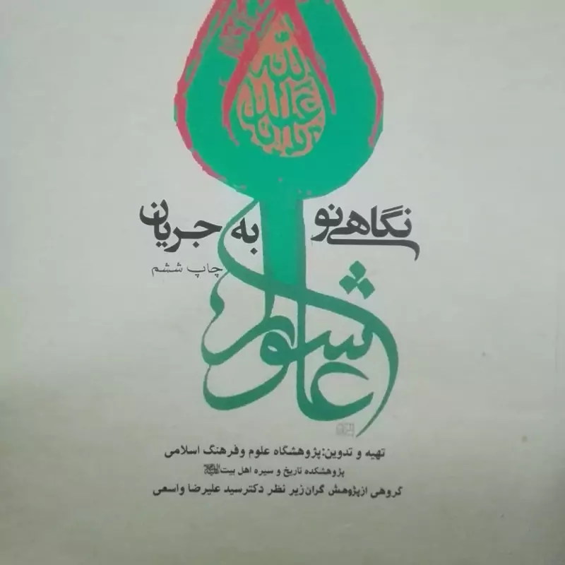 کتاب نگاهی نو به جریان عاشورا