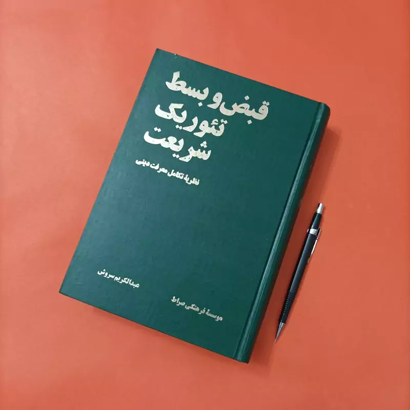 کتاب قبض و بسط تئوریک شریعت نظریه تکامل معرفت دینی