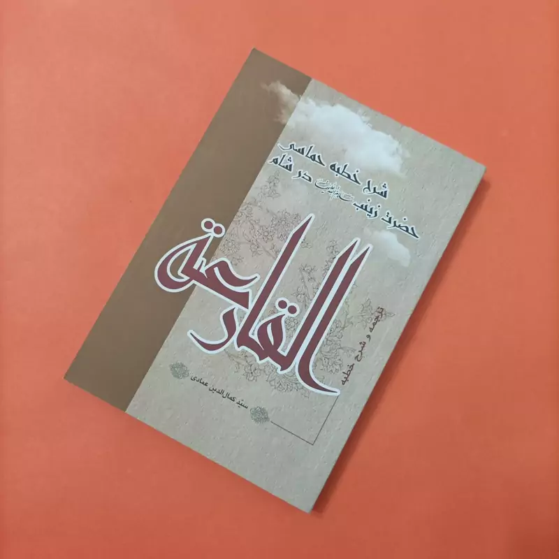 کتاب ترجمه و شرح خطبه القارعه شرح خطبه حماسی حضرت زینب در شام