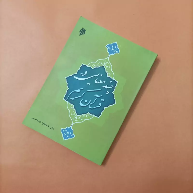 کتاب چند معنایی در قرآن کریم نوشته سید محمود طیب حسینی