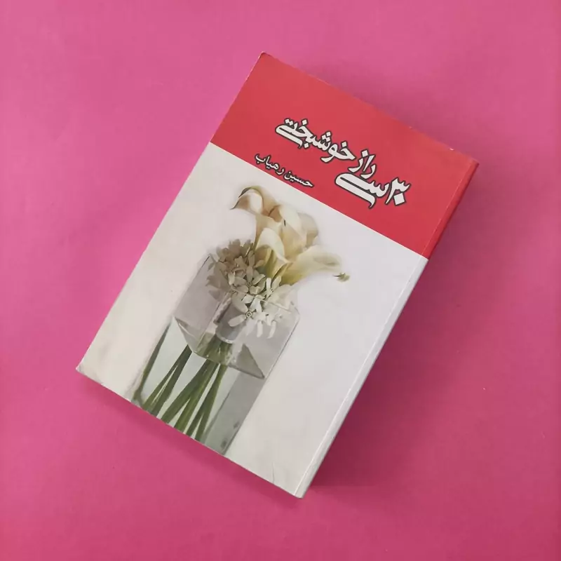 سی راز خوشبختی نوشته حسین رهیاب شومیز 550 صفحه