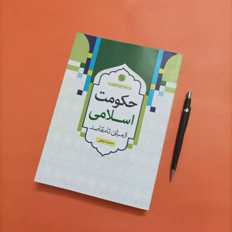 حکومت اسلامی از مبانی تا مقاصد نوشته محمد نجفی