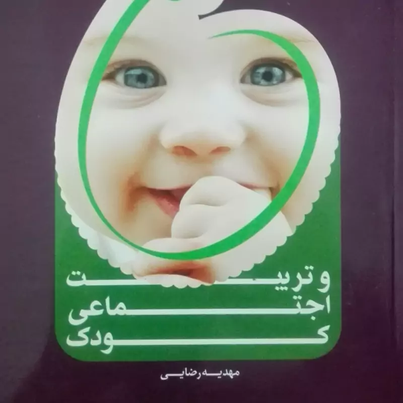کتاب قرآن و تربیت اجتماعی کودک