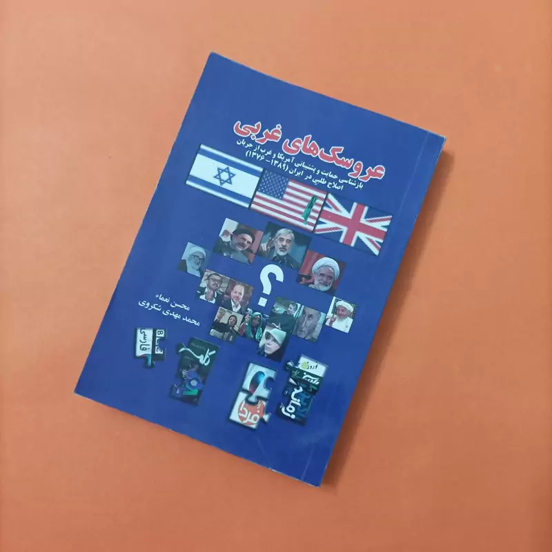 کتاب عروسک های غربی بازشناسی حمایت و پشتیبانی آمریکا و غرب از جریان اصلاح طلبی در ایران
