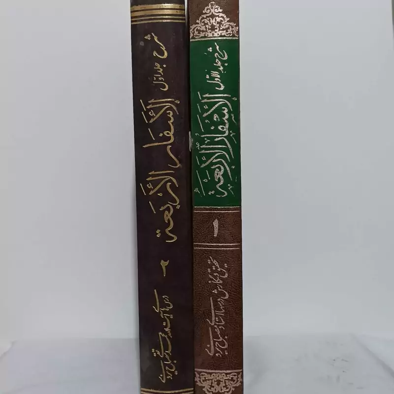 شرح الاسفار الاربعه جلد اول جزء اول و دوم آیه الله مصبان یزدی کتاب نو نیست تخفیف لحاظ شده