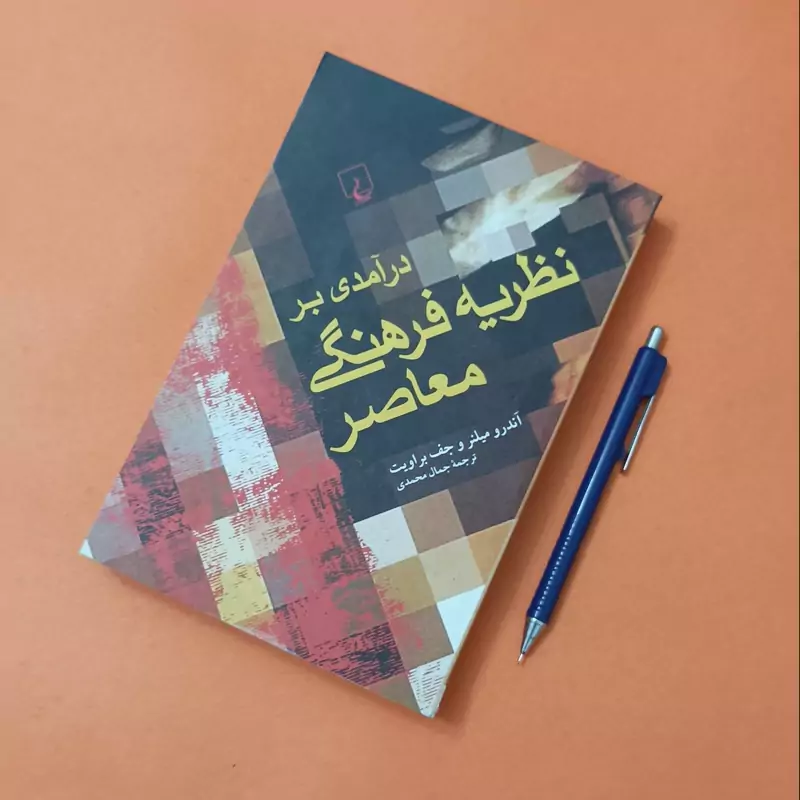 درآمدی بر نظریه فرهنگی معاصر ترجمه جمال محمدی انتشارات ققنوس