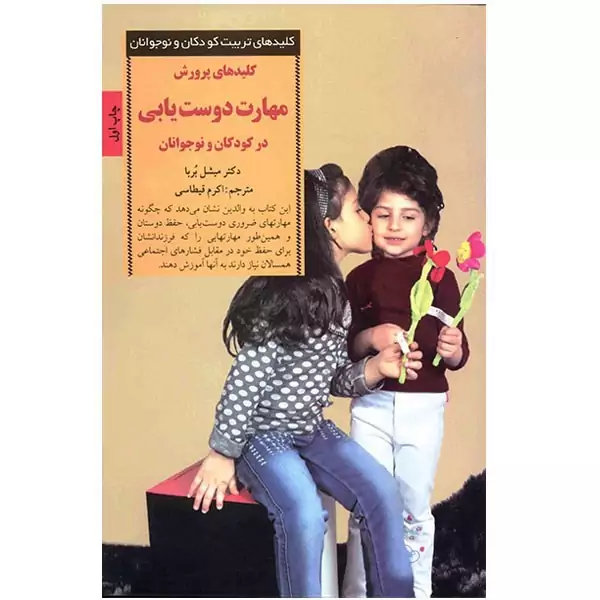 کلیدهای پرورش مهارت دوست یابی در کودکان و نوجوانان