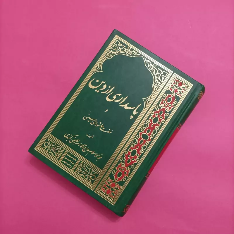 کتاب پاسداری از دین و نهضت عاشورای حسینی نوشته لطیفی گنبدی