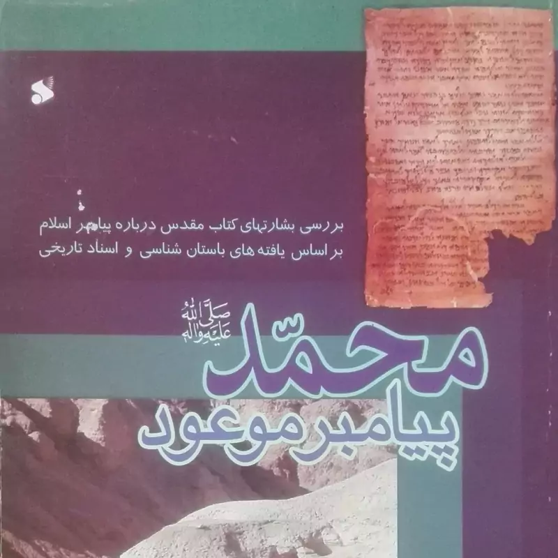 محمد پیامبر موعود انتشارات بین الملل شومیز