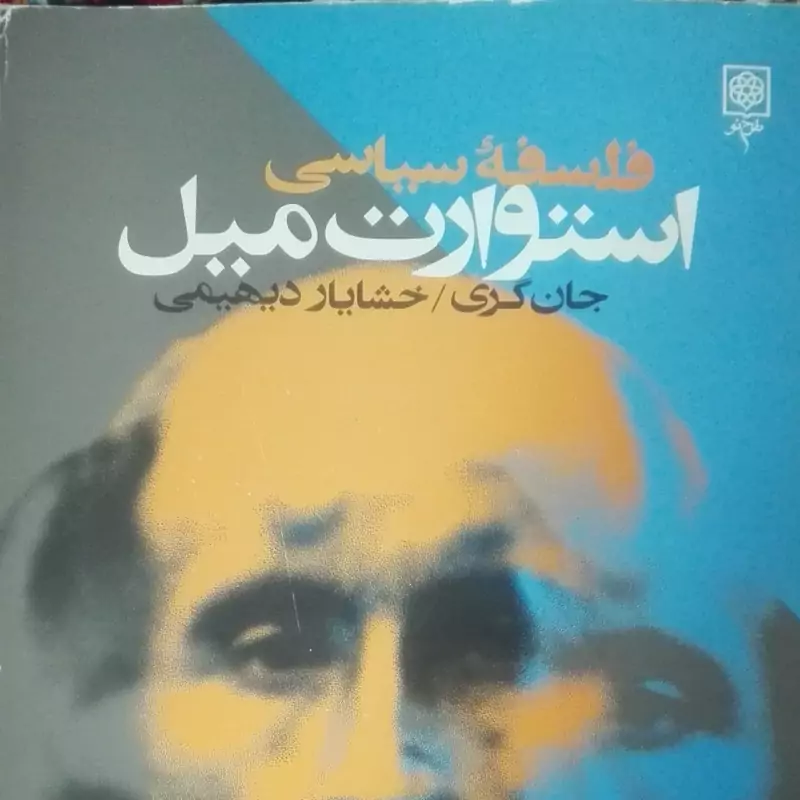 کتاب فلسفه سیاسی استوارت میل، جان گری، انتشارات طرح نو