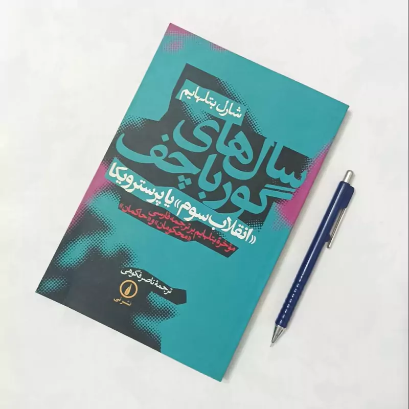 سال های گورباچف انقلاب سوم یا پرسترویکا  نوشته شارل بتل هایم  ترجمه ناصر فکوهی  نشر نی چاپ 1381
