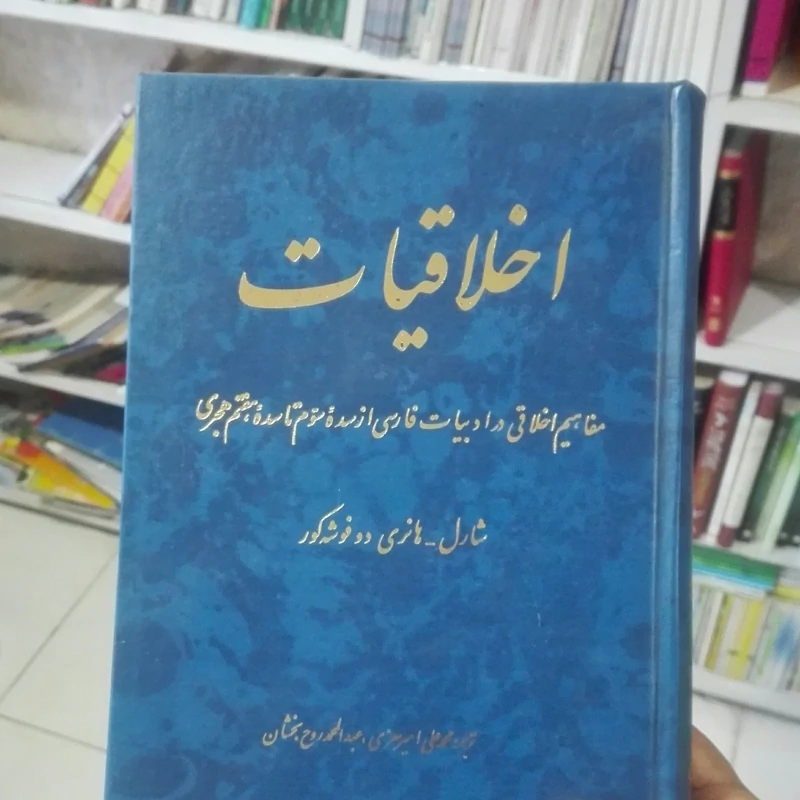 کتاب اخلاقیات مفاهیم اخلاقی در ادبیات فارسی از سده سوم تا سده هفتم هجری
