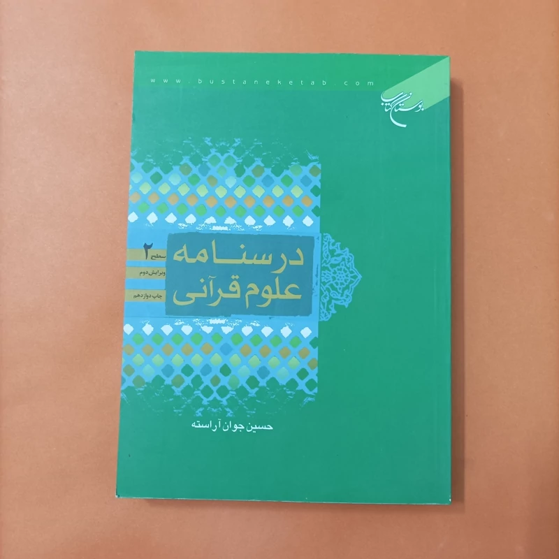 کتاب درسنامه علوم قرآنی سطح 2 ویرایش دوم