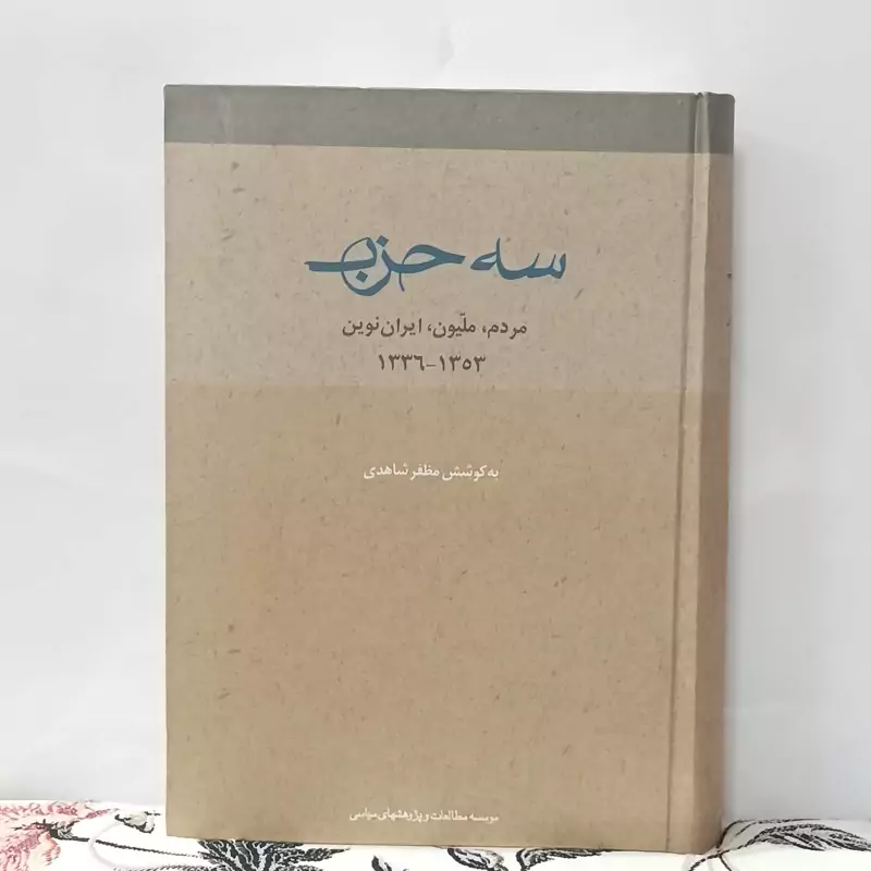 سه حزب مردم ملیون ایران نوین از سال  1336 تا 1353 نوشته مظفر شاهدی موسسه مطالعات و پژوهشهای سیاسی گالینگور سالم و تمیز
