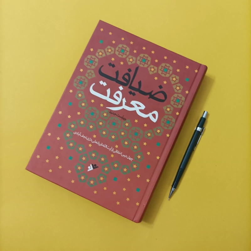 کتاب ضیافت معرفت چهل درس اخلاقی از آیت الله دری نجف آبادی ویراست جدید چاپ سال 94 تعداد صفحات 563