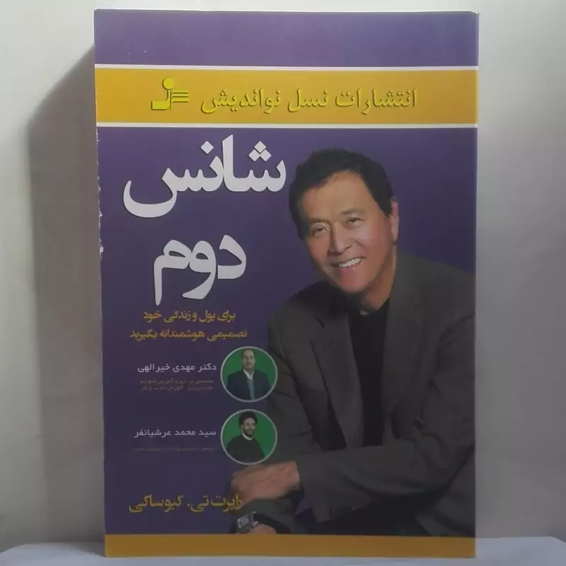 شانس دوم نوشته رابرت کیوساکی ترجمه عرشیانفر انتشارات نسل نو اندیش شومیز 384 صفحه