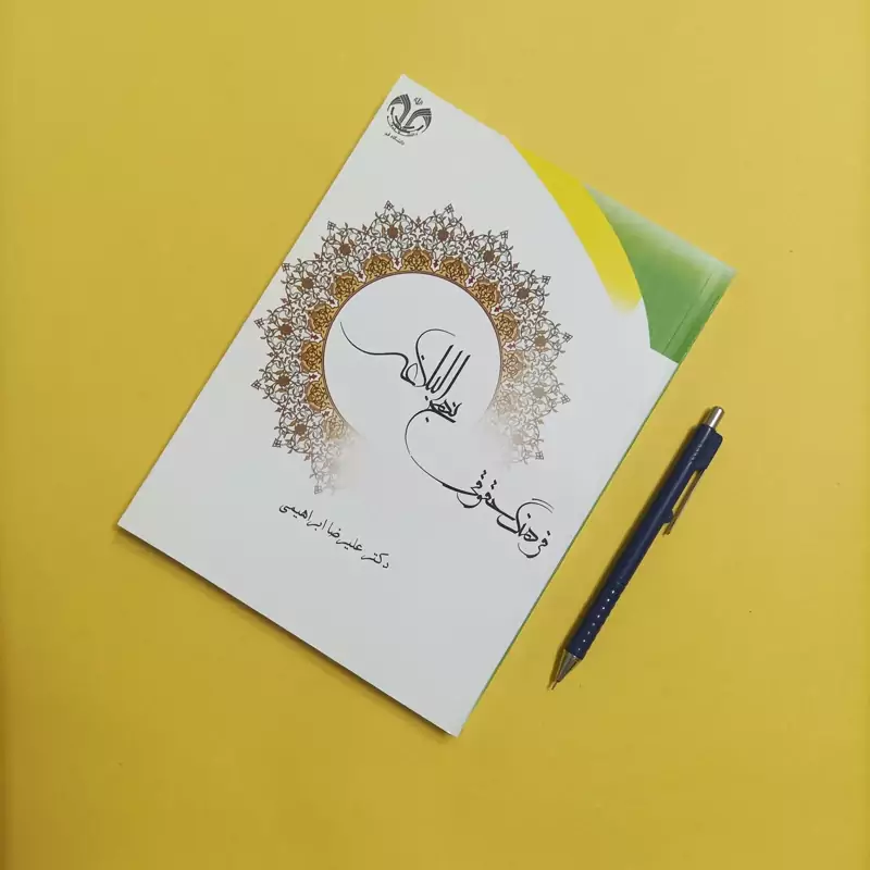 فرهنگ حقوقی نهج البلاغه نوشته علیرضا ابراهیمی
