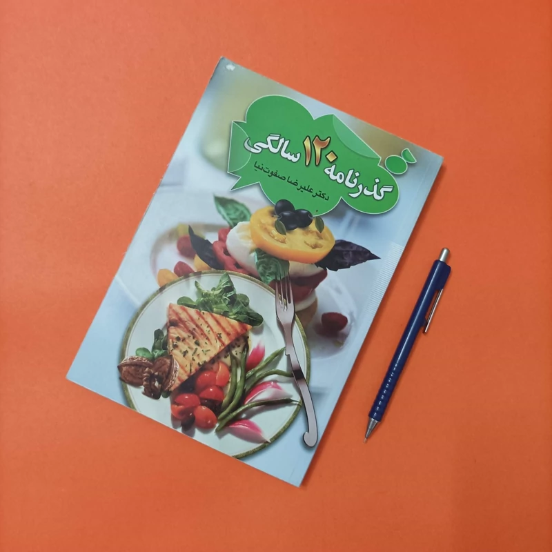 گذرنامه 120 سالگی نوشته دکتر علیرضا صفوت نیا
