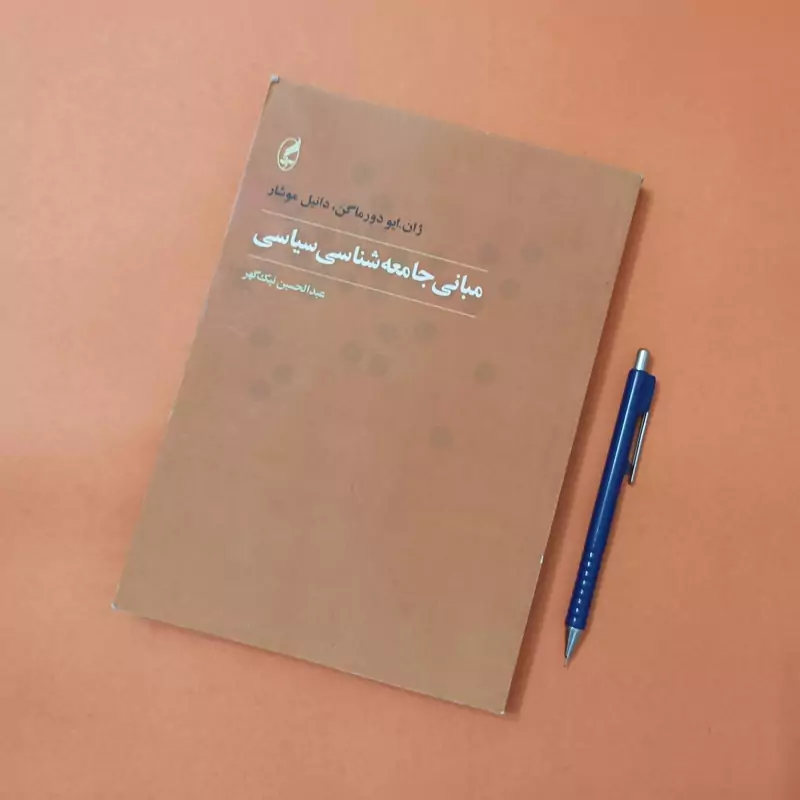 مبانی جامعه شناسی سیاسی ترجمه عبدالحسین نیک گوهر انتشارات آگه، سالم تمیز