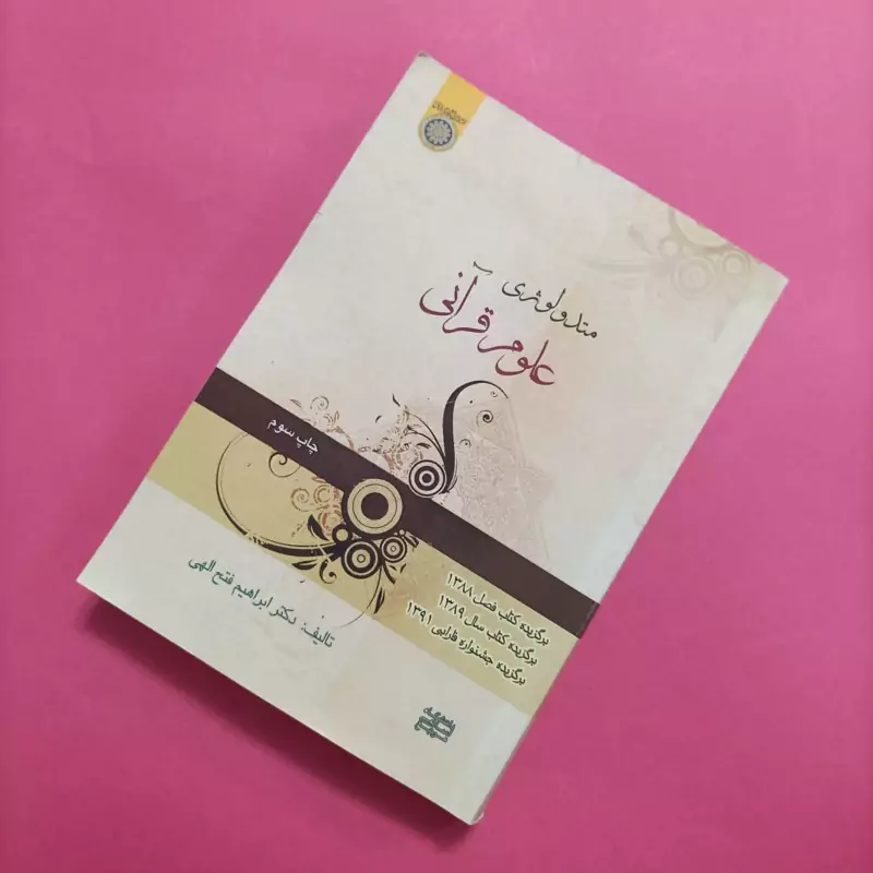 متدولوژی علوم قرآنی نوشته فتح اللهی، انتشارات دانشگاه امام صادق