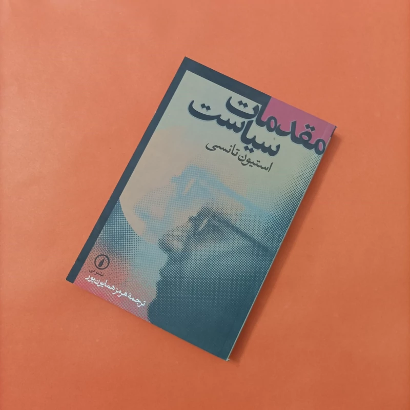 کتاب مقدمات سیاست نوشته تانسی ترجمه همایون پور