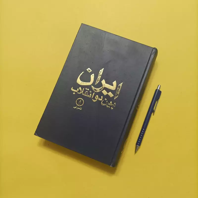 کتاب ایران بین دو انقلاب نوشته آبراهامیان نشر نی گالینگور