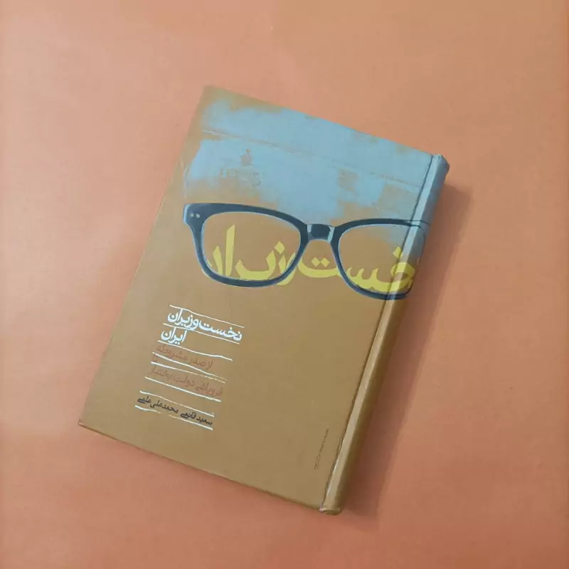 کتاب نخست وزیران ایران از صدر مشروطه تا فروپاشی دولت بختیار