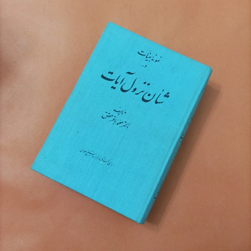 نمونه بینات در شأن نزول آیات تالیف محمد باقر محقق