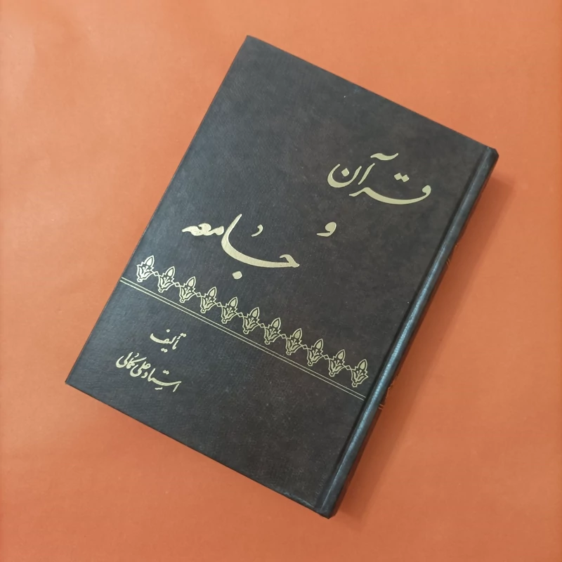 کتاب قرآن و جامعه نوشته استاد علی کمالی گالینگور