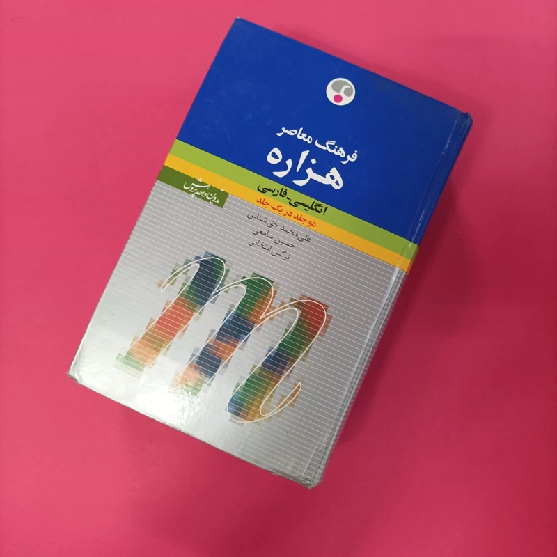 فرهنگ معاصر هزاره دو جلد در یک جلد چاپ سال 1390