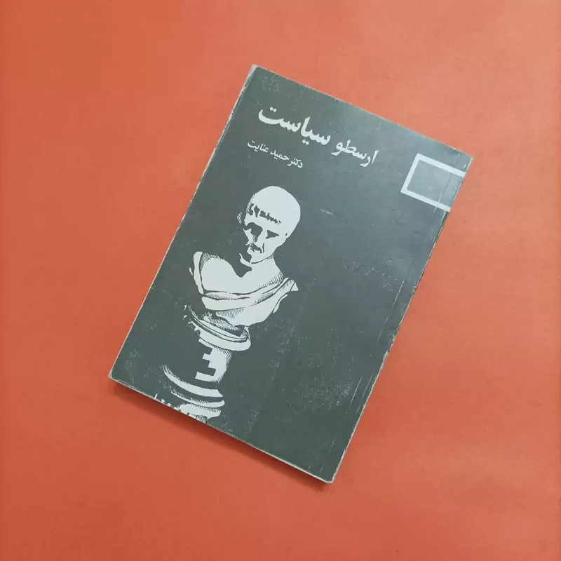 کتاب سیاست ارسطو ترجمه حمید عنایت نشر انتشارات و آموزش انقلاب اسلامی