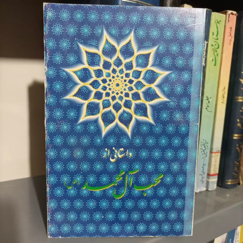 کتاب داستانی از محبت آل محمد نوشته سید محمد باقر موسوی
