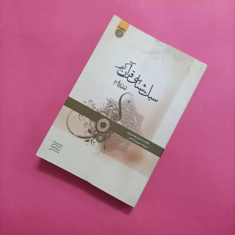 سبک شناسی قرآن کریم تحلیل زبانی، ترجمه پرویز آزادی