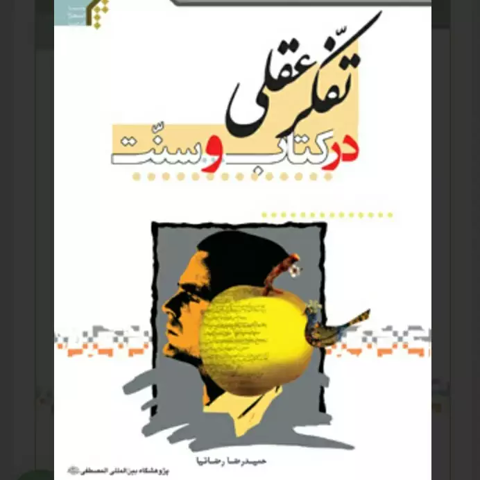 کتاب تفکر عقلی در کتاب و سنت نوشته محمد جعفر حسینیان نشر المصطفی