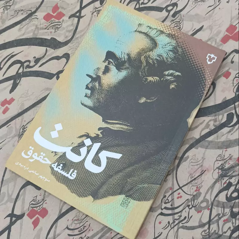 فلسفه حقوق کانت ترجمه منوچهر صانعی دره بیدی انتشارات نقش و نگار