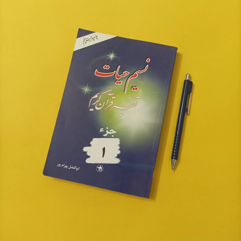 کتاب نسیم حیات تفسیر قرآن کریم جزء 1 چاپ سال 92تعداد صفحات 320