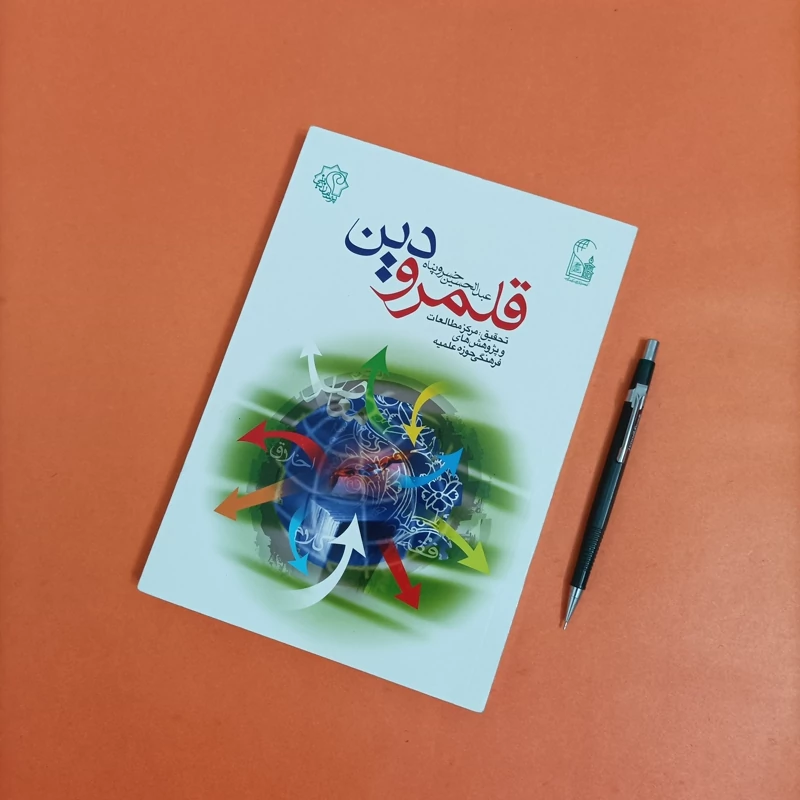 قلمرو دین نوشته عبدالحسین خسروپناه