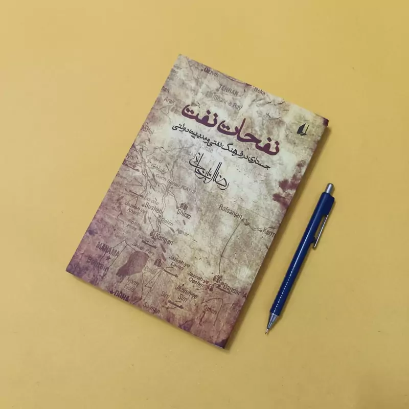 نفحات نفت نوشته رضا امیرخانی انتشارات افق