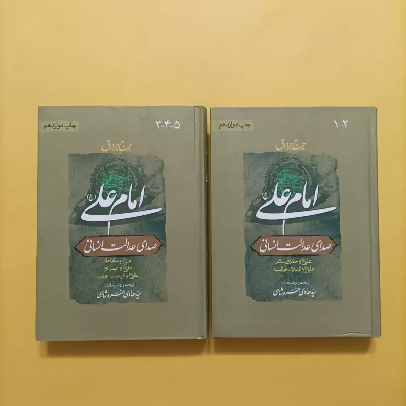 کتاب امام علی صدای عدالت و انسانیت دو جلدی گالینگور