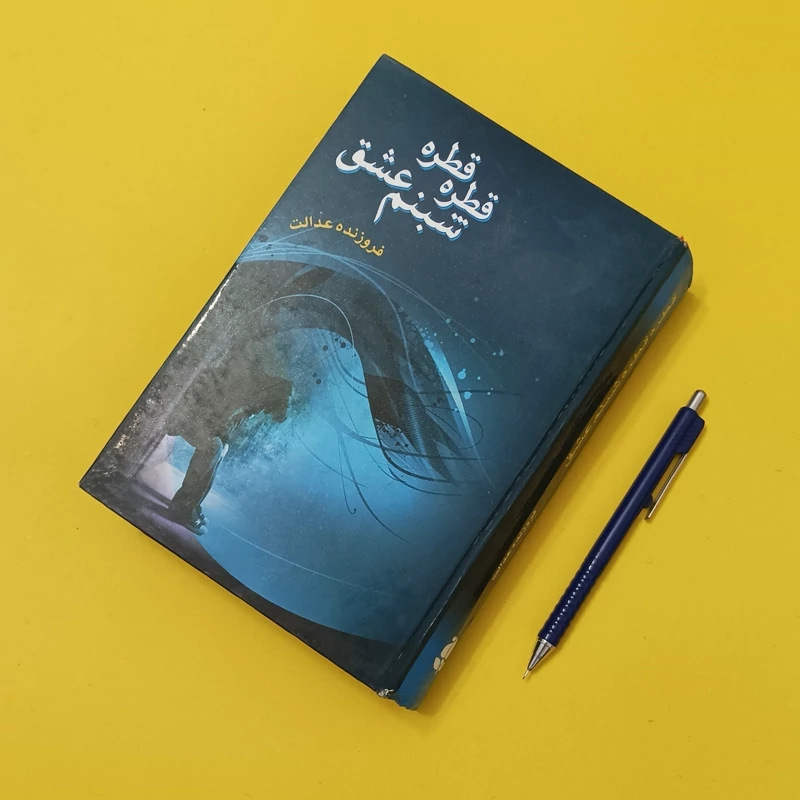 قطره قطره شبنم عشق نوشته فروزنده عدالت انتشارات بوستان چاپ اول