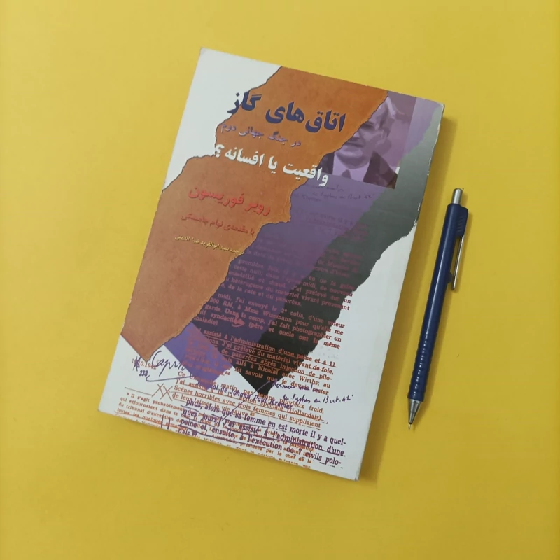کتاب اتاق های گاز در جنگ جهانی دوم واقعیت یا افسانه نوشته فوریسون ترجمه ضیاءالدینی چاپ سال 81 تعداد صفحات 292