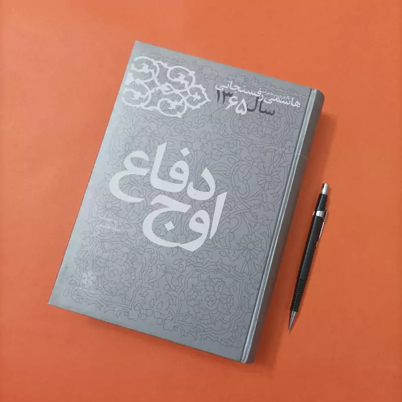 کتاب اوج دفاع کارنامه و خاطرات هاشمی رفسنجانی سال 65