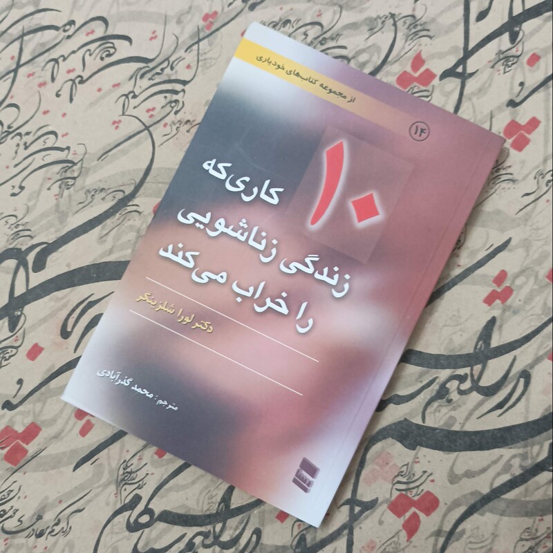 کتاب 10 کاری که زندگی زناشویی را خراب میکند، ترجمه محمد گذرآبادی انتشارات درسا